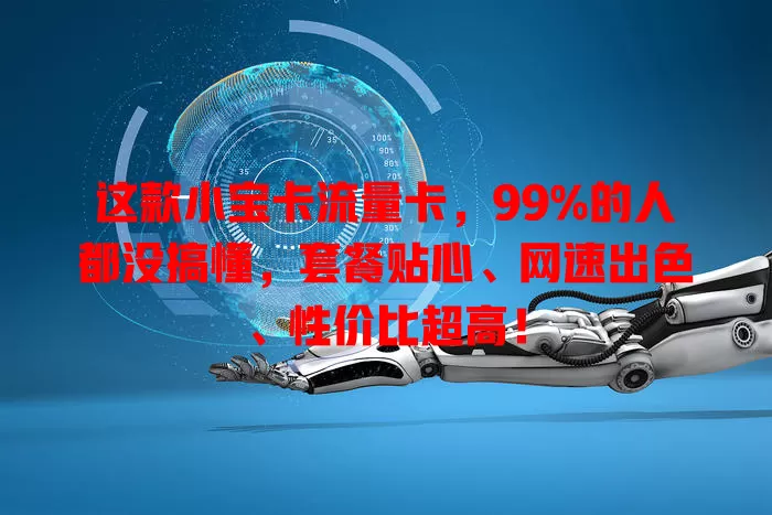 这款小宝卡流量卡，99%的人都没搞懂，套餐贴心、网速出色、性价比超高！