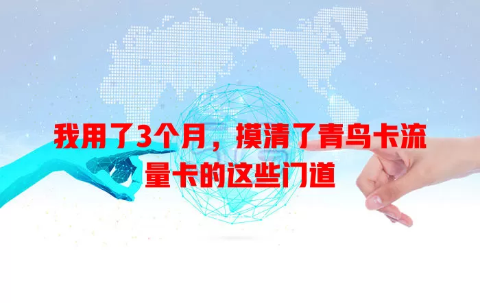 我用了3个月，摸清了青鸟卡流量卡的这些门道