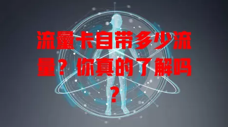 流量卡自带多少流量？你真的了解吗？