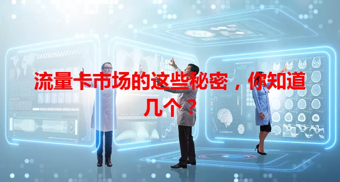 流量卡市场的这些秘密，你知道几个？