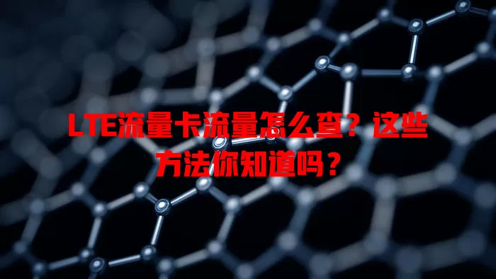 LTE流量卡流量怎么查？这些方法你知道吗？