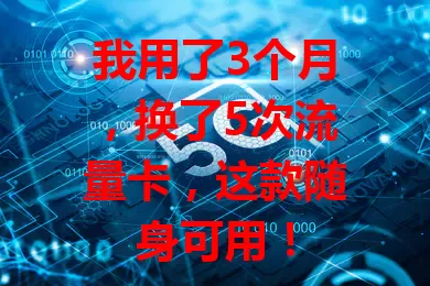 我用了3个月，换了5次流量卡，这款随身可用！