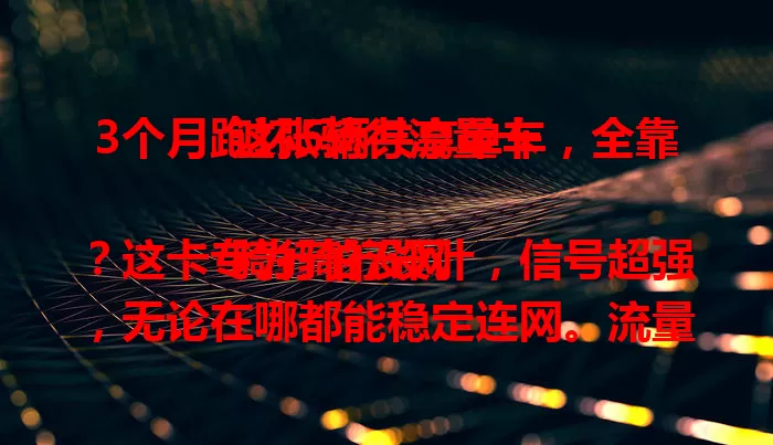 3个月跑坏5辆共享单车，全靠这张骑行流量卡

骑行怕没网？这卡专为骑行设计，信号超强，无论在哪都能稳定连网。流量套餐超贴心，可按需定制。有了它，骑行不受限，精彩又便捷，骑行爱好者必备！