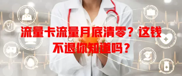 流量卡流量月底清零？这钱不退你知道吗？