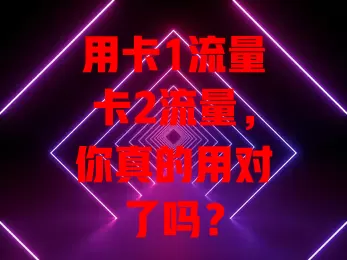 用卡1流量卡2流量，你真的用对了吗？