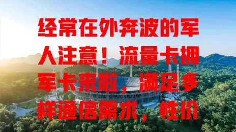 经常在外奔波的军人注意！流量卡拥军卡来啦，满足多样通信需求，性价比超高！