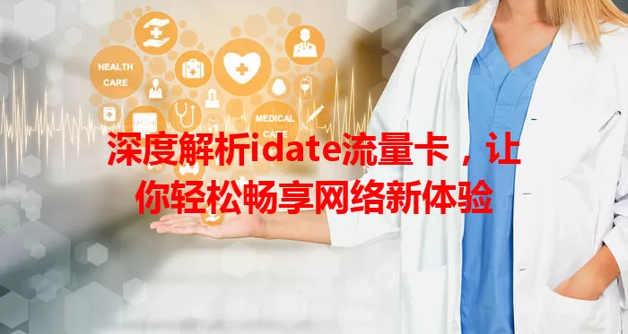 深度解析idate流量卡，让你轻松畅享网络新体验
