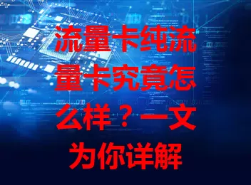 流量卡纯流量卡究竟怎么样？一文为你详解
