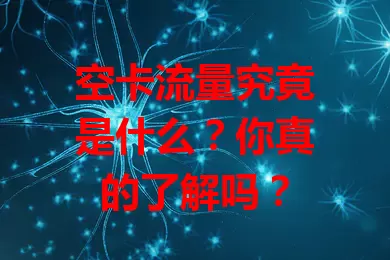 空卡流量究竟是什么？你真的了解吗？