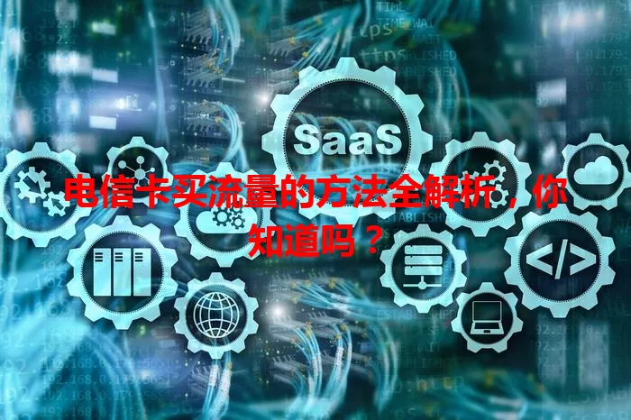 电信卡买流量的方法全解析，你知道吗？