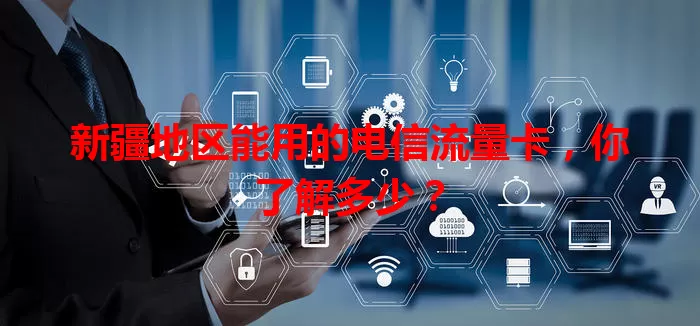 新疆地区能用的电信流量卡，你了解多少？