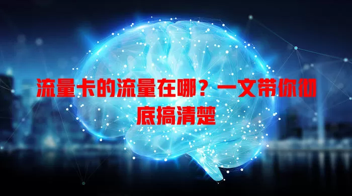 流量卡的流量在哪？一文带你彻底搞清楚