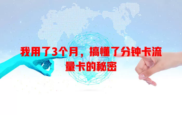 我用了3个月，搞懂了分钟卡流量卡的秘密
