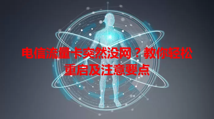 电信流量卡突然没网？教你轻松重启及注意要点