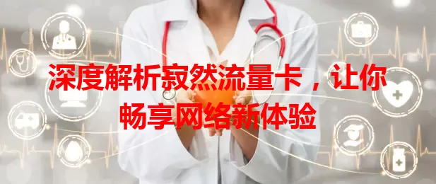 深度解析寂然流量卡，让你畅享网络新体验
