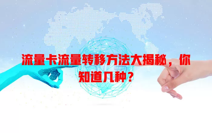 流量卡流量转移方法大揭秘，你知道几种？