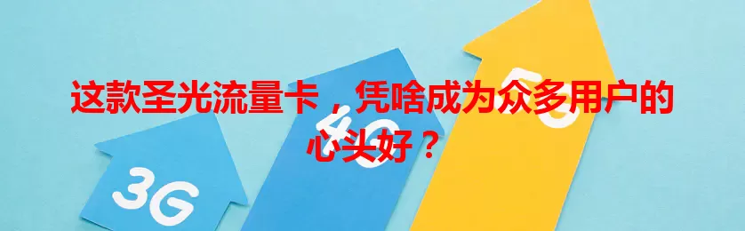 这款圣光流量卡，凭啥成为众多用户的心头好？