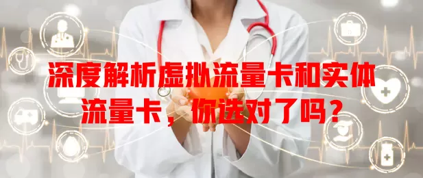 深度解析虚拟流量卡和实体流量卡，你选对了吗？