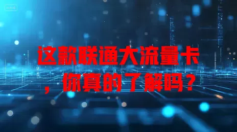这款联通大流量卡，你真的了解吗？