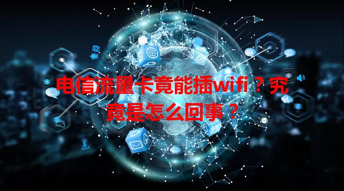 电信流量卡竟能插wifi？究竟是怎么回事？