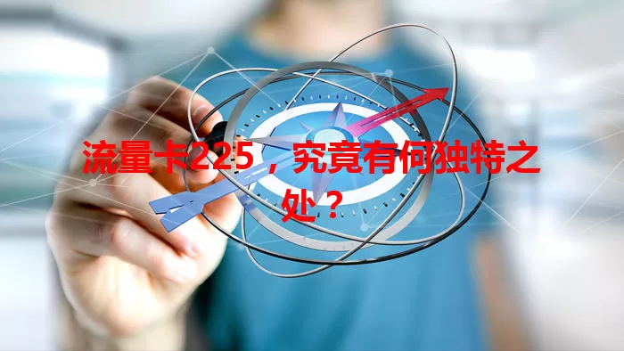流量卡225，究竟有何独特之处？