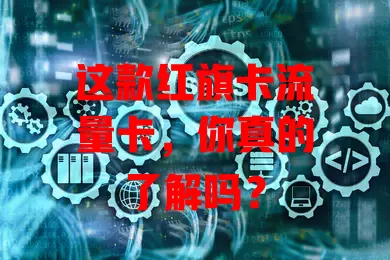 这款红旗卡流量卡，你真的了解吗？