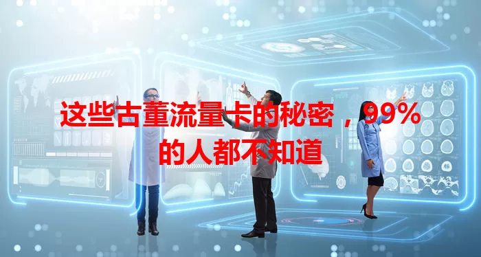 这些古董流量卡的秘密，99%的人都不知道