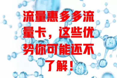 流量惠多多流量卡，这些优势你可能还不了解！