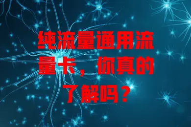 纯流量通用流量卡，你真的了解吗？