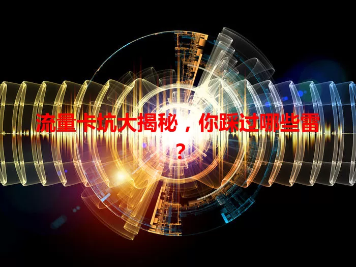 流量卡坑大揭秘，你踩过哪些雷？