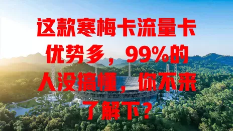 这款寒梅卡流量卡优势多，99%的人没搞懂，你不来了解下？