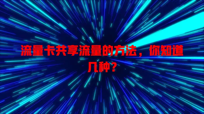 流量卡共享流量的方法，你知道几种？