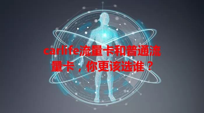 carlife流量卡和普通流量卡，你更该选谁？