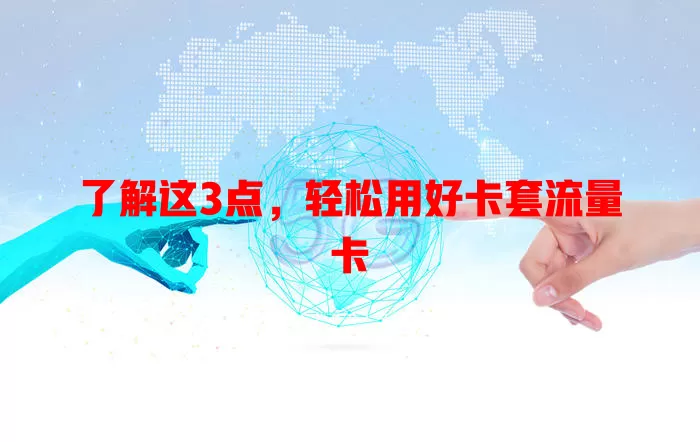 了解这3点，轻松用好卡套流量卡