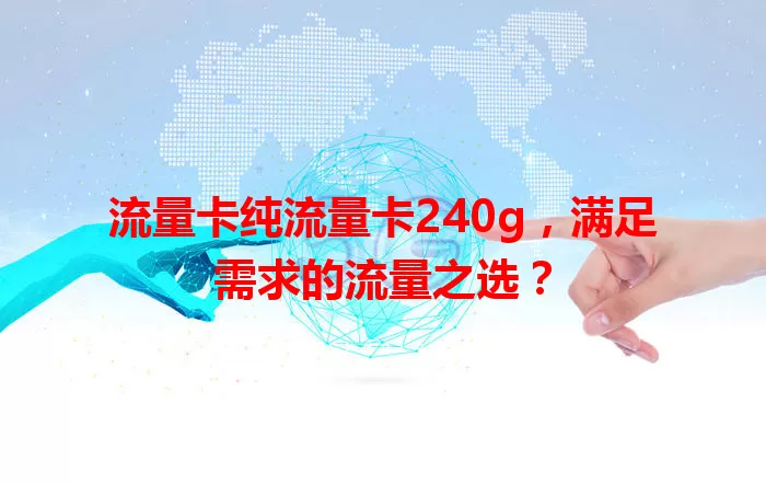 流量卡纯流量卡240g，满足需求的流量之选？