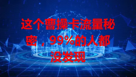 这个曹操卡流量秘密，99%的人都没发现