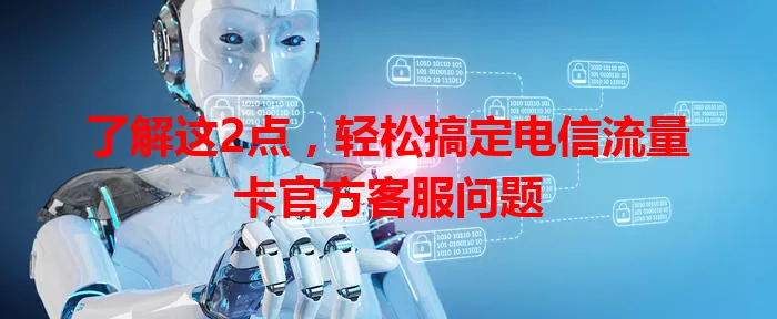了解这2点，轻松搞定电信流量卡官方客服问题