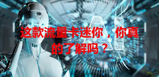 这款流量卡迷你，你真的了解吗？