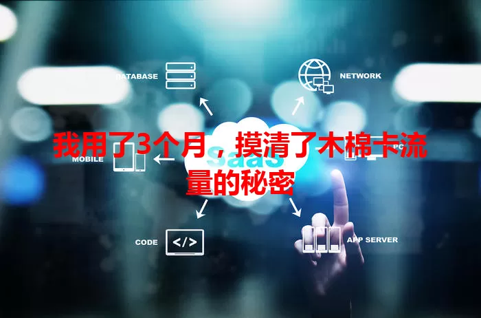 我用了3个月，摸清了木棉卡流量的秘密