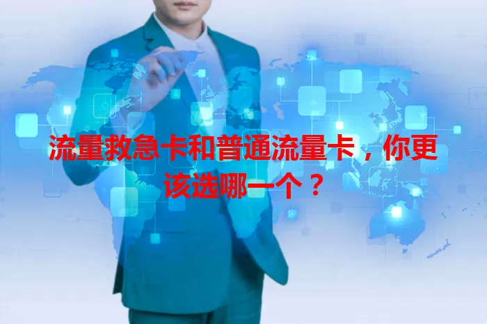 流量救急卡和普通流量卡，你更该选哪一个？