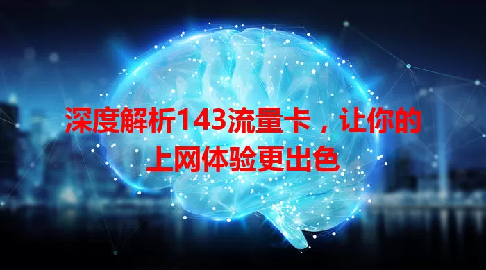 深度解析143流量卡，让你的上网体验更出色