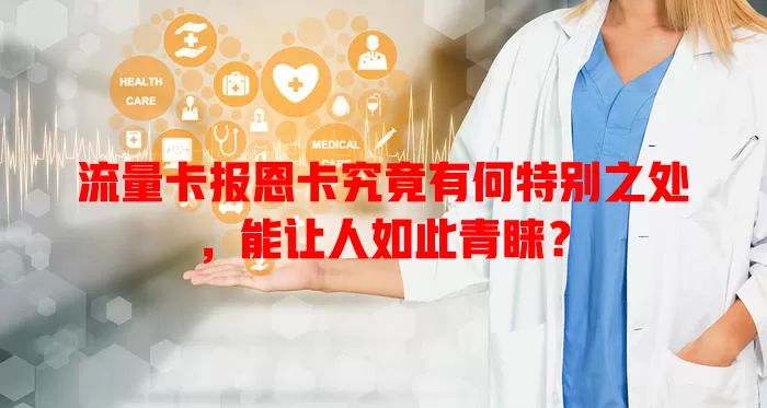 流量卡报恩卡究竟有何特别之处，能让人如此青睐？