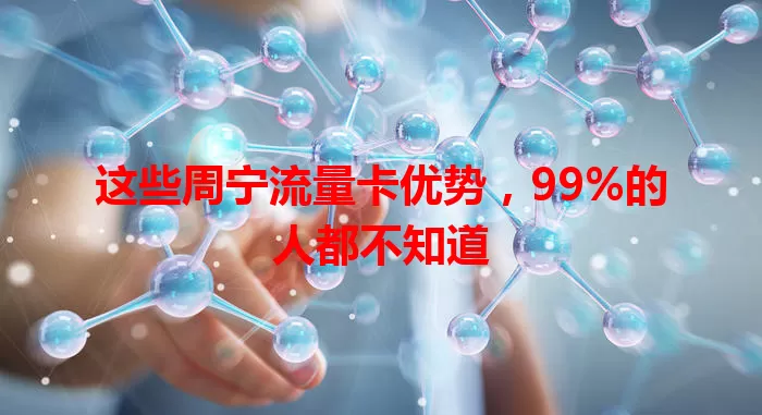 这些周宁流量卡优势，99%的人都不知道