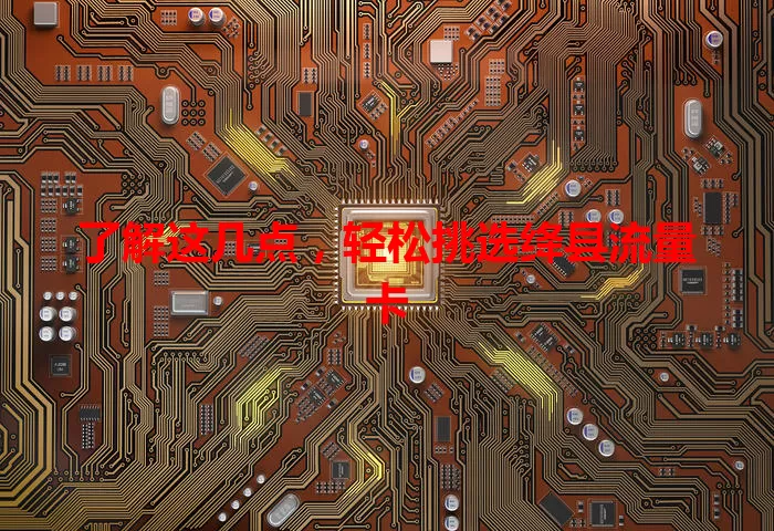 了解这几点，轻松挑选绛县流量卡