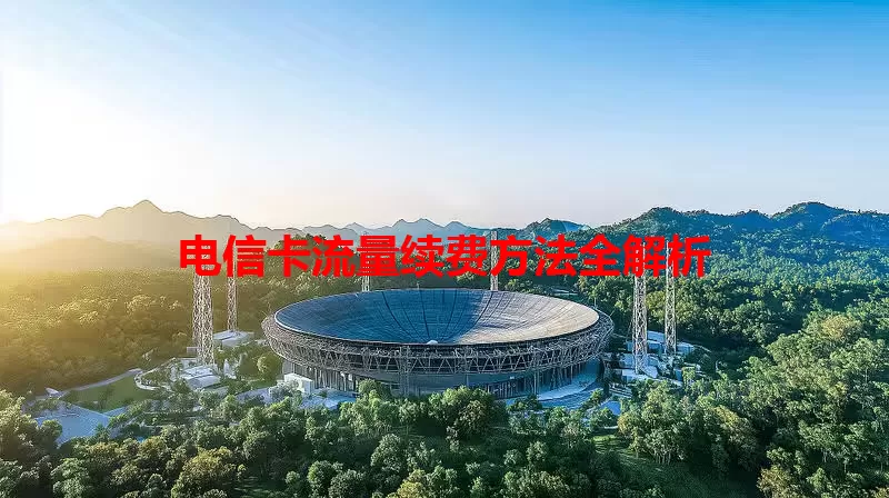 电信卡流量续费方法全解析