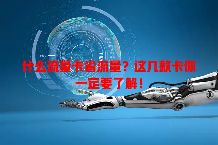 什么流量卡省流量？这几款卡你一定要了解！