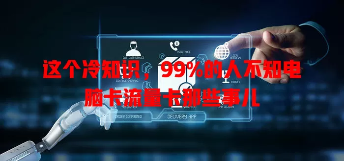 这个冷知识，99%的人不知电脑卡流量卡那些事儿