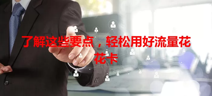 了解这些要点，轻松用好流量花花卡