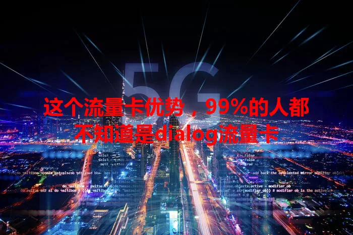 这个流量卡优势，99%的人都不知道是dialog流量卡