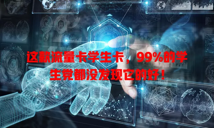 这款流量卡学生卡，99%的学生党都没发现它的好！